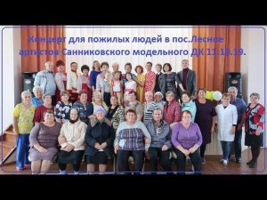 Концерт для пожилых в с.Лесное 2019
