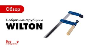Обзор F-образных струбцин Wilton