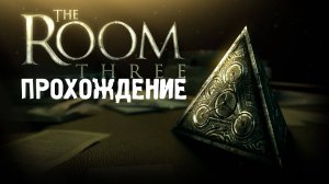 The Room Three | Решаем головоломки #1