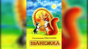 Соломония Пылаева «Шанежка». Читает библиотекарь Любовь Плехова.