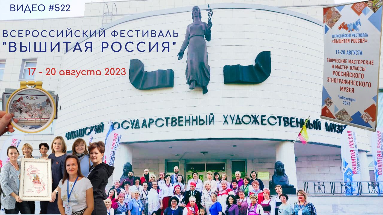 #522 Всероссийский Фестиваль «ВЫШИТАЯ РОССИЯ» в Чебоксарах - 17-20 августа 2023?