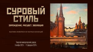 «СУРОВЫЙ СТИЛЬ». Зарождение, расцвет, эволюция». Выставка живописи из частных коллекций.