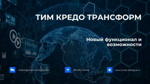 Новая версия ТИМ КРЕДО ТРАНСФОРМ