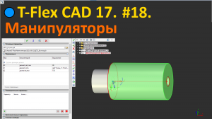 ?T-Flex CAD 17. #18. Манипуляторы.