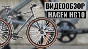 Видеообзор гибридного велосипеда HAGEN HG10 | Коллекция 2025