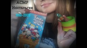 АСМР Ностальгия, триггеры из 1990-2000 _ ASMR Nostalgy, triggers from 1990-2000
