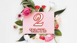 Е.Вильмонт .Девочка с перчиками 2ч