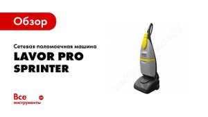 Обзор: Сетевая поломоечная машина Lavor Pro Sprinter