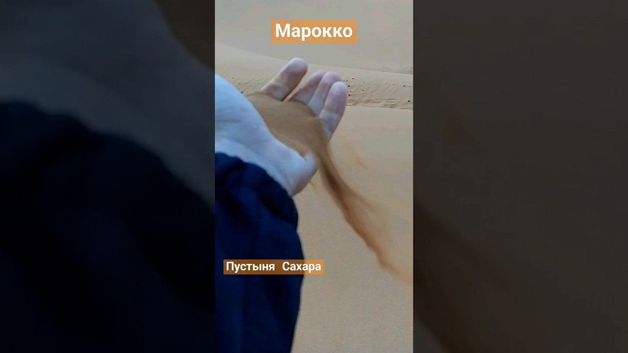пустыня Сахара #пешкомпомиру #пешкомпоафрике #пустынясахара #travel #марокко #африка