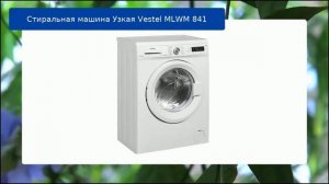 Стиральная машина Узкая Vestel MLWM 841 обзор и отзыв