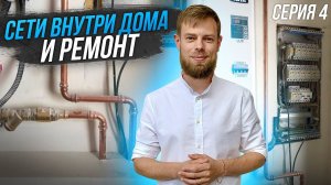 Строим дом в Сибирских просторах | 4 СЕРИЯ Разводка сетей и ремонт внутри | Плотникофф LifeStyle 12+