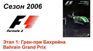 Формула-1 / Formula-1 (2006). Этап 1: Гран-при Бахрейна (Рус+Англ/Rus+Eng)