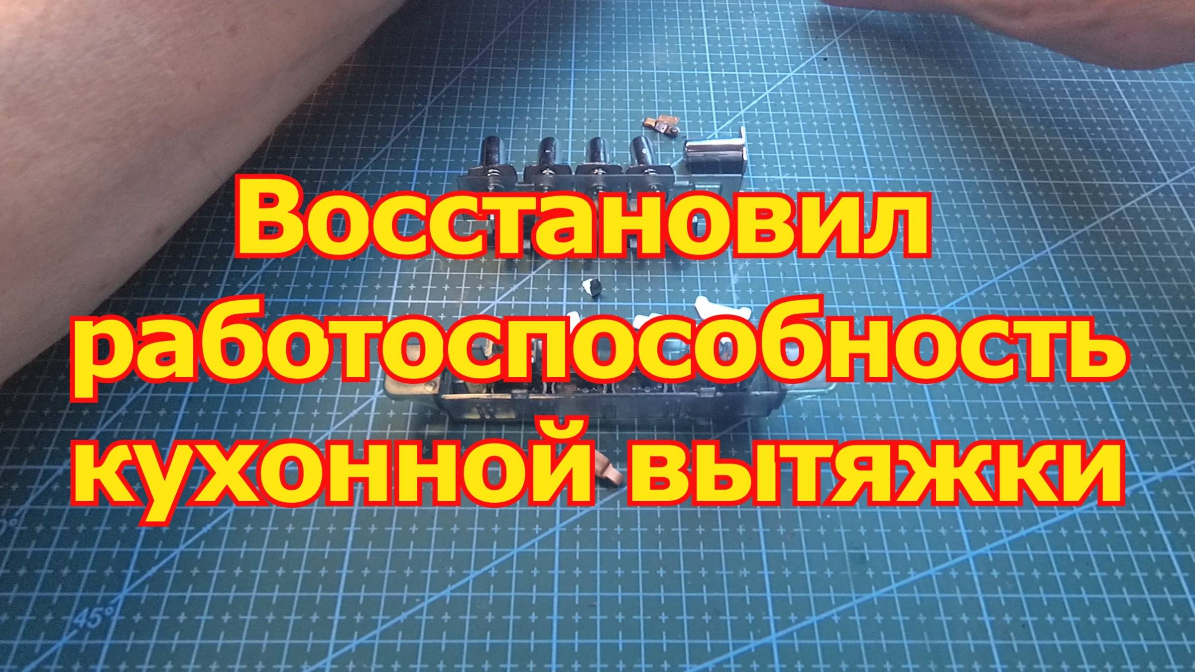 Восстановление работоспособности кухонной вытяжки