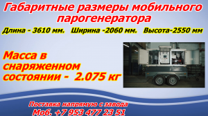 Дизельный мобильный парогенератор