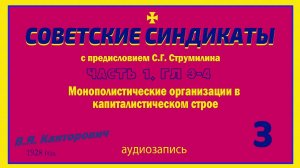 Советские Синдикаты. Канторович (3) Часть 1 Монополистические организации в кап. строе. Гл. 3-4