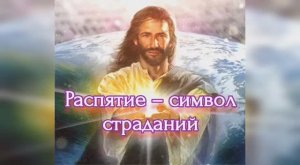 Распятие – символ страданий