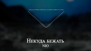 NЮ - Некуда бежать