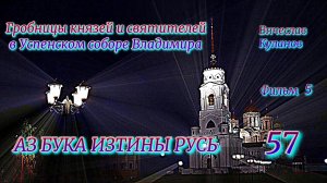 73. Гробницы князей и святителей в Успенском соборе Владимира ФИЛЬМ 5 АЗ БУКА ИЗТИНЫ РУСЬ