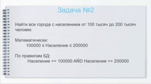 Информатика. 10 класс ЕМН. SQL. Запросы на выборку. Урок 2.