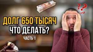 ДОЛГИ ПО КРЕДИТАМ. ЧТО ДЕЛАТЬ? | Банкротство через суд