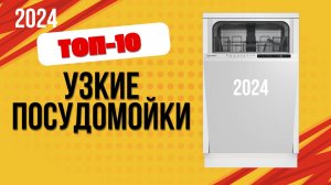 ТОП—10. 🍳Лучшие узкие посудомоечные машины. 🔥Рейтинг 2024. Какую посудомойку лучше выбрать?