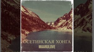 Осетинская хонга
