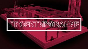 Проектирование и строительство котельных под ключ