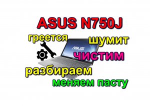 греется и шумит ноутбук ASUS N750J. ASUS N750J laptop gets hot and noisy