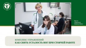 Как снять усталость ног при стоячей работе. Комплекс упражнений