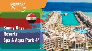 ? Sunny Days Resorts Spa & Aqua Park 4*_Египет.  Цена в описании ↓