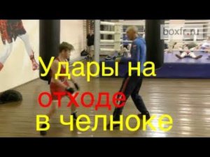 Бокс: удары на отходе в челноке
