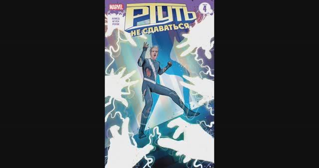 Ртуть / Не Сдаваться №4