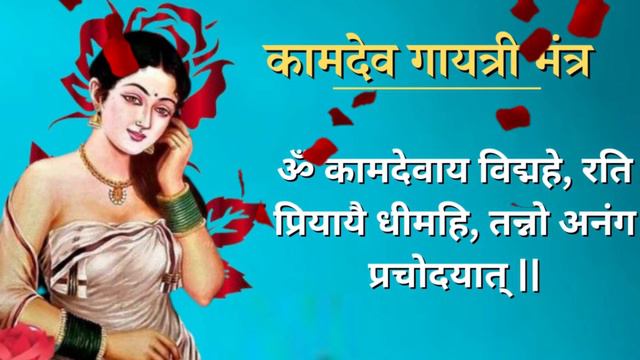 kamdev mantra | vashikaran mantra | Mantra To Get Love In Life смотреть онлайн