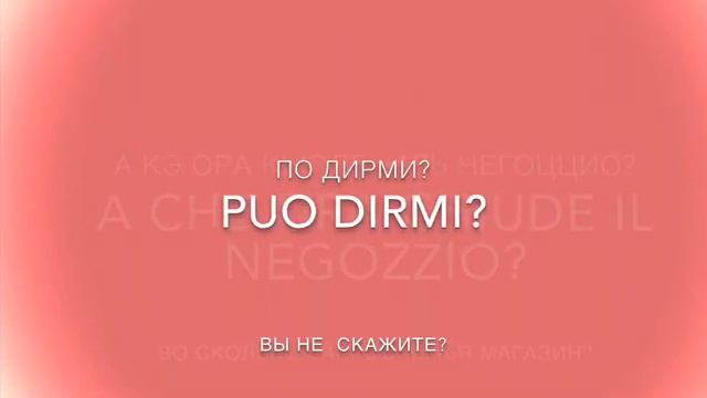 Фразы и слова на итальянском , Магазины с транскрипцией легко и просто!