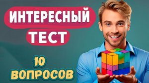 Попробуйте ответить на 10 вопросов Интересные тесты на эрудицию № 44