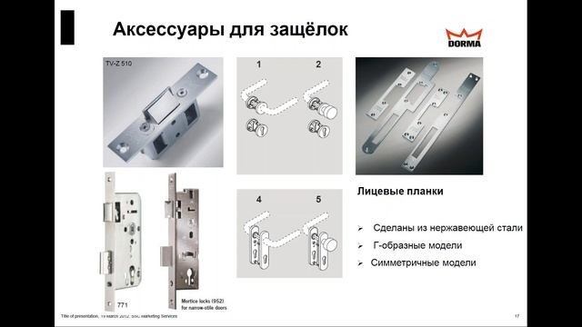 Webinar DORMA: Углубленный курс 1.  Электрозащелки и электромагниты