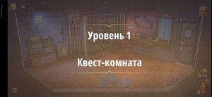 Rooms & exit глава 6 (злые игры)
Уровень 1 квест комната