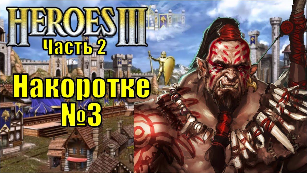 Герои III, PvP №3 Накоротке [2]