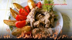 2 рецепта медвежатины под сливочным соусом с кедровыми орешками и белыми грибами за 150 минут