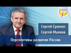 Сухонос, Малков.  Перспективы развития России в ближайшие столетия