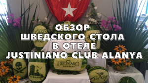 ОБЗОР ШВЕДСКОГО СТОЛА В ОТЕЛЕ JUSTINIANO CLUB ALANYA 2022. ПИТАНИЕ. ЕДА. РУССКИЕ В ТУРЦИИ