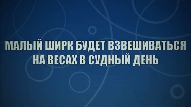 Малый ширк будет взвешиваться на Весах в Судный день ◊ Ринат Абу Мухаммад смотреть онлайн