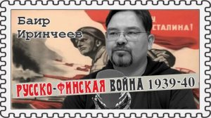 Сталина не хотели слушать (Баир Иринчеев)