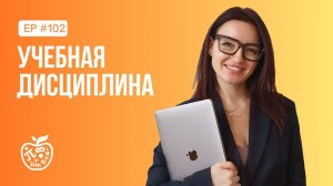 НУЖНО ЛИ ЗАСТАВЛЯТЬ РЕБЕНКА? УЧЕБНАЯ ДИСЦИПЛИНА