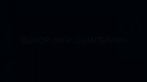 Nice BAR. Подключение, настройка и программирование шлагбаума Nice серии BAR. Видео инструкция.