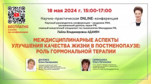 Междисциплинарные аспекты улучшения качества жизни в постменопаузе: роль гормональной терапии