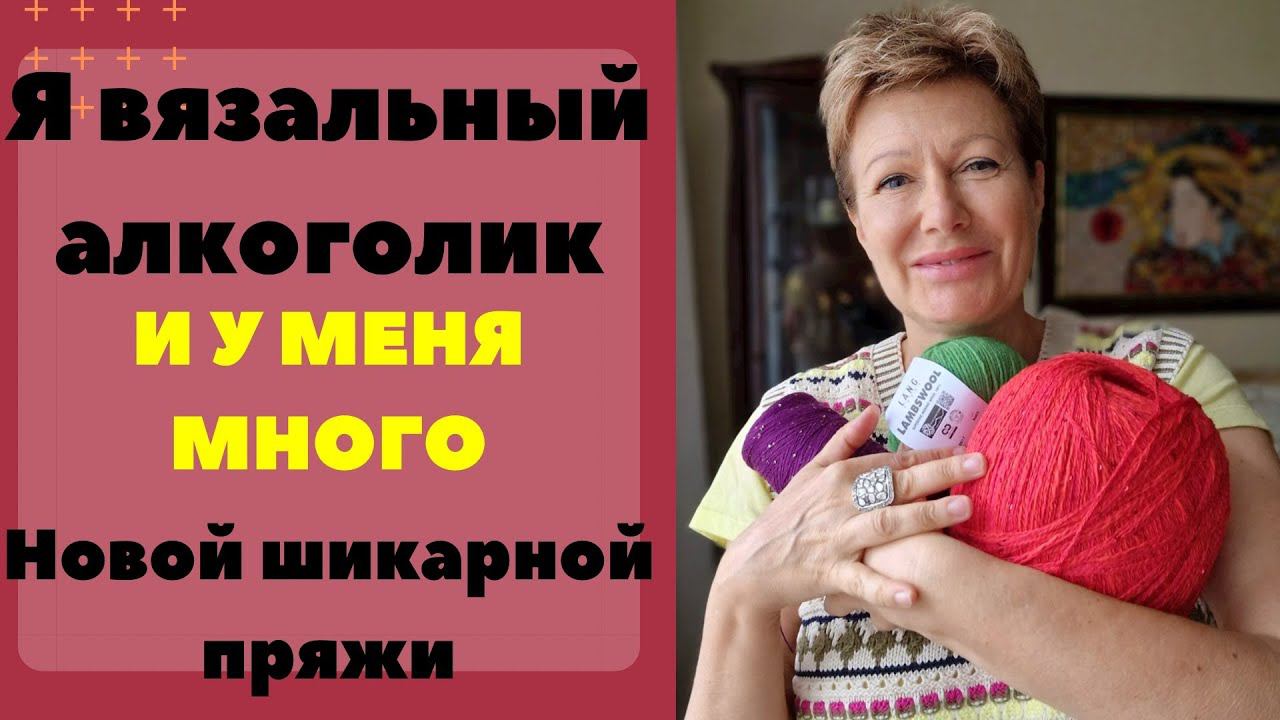 Я вязальный алкоголик и у меня много новой шикарной пряжи || РАЗДАЮ ПОДАРКИ смотреть онлайн