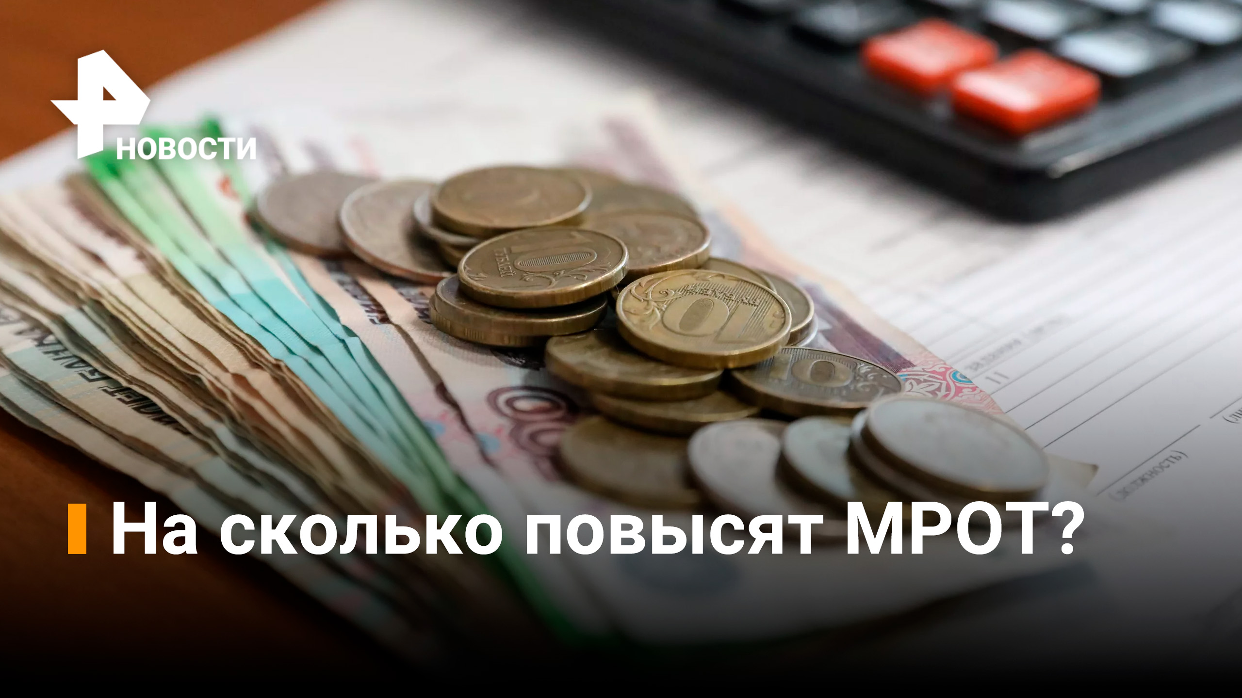 МРОТ и прожиточный минимум планируют повысить / Новости РЕН