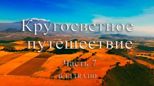 Кругосветное путешествие | Часть 7