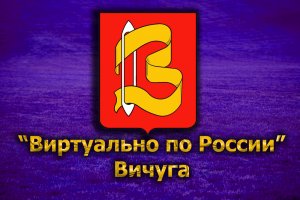 Виртуально по России. 166. город Вичуга